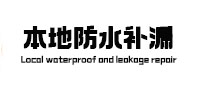 平山本地防水（中讯网）